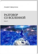 Разговор со Вселенной. Книга 5