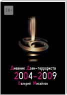 Дневник дзен-террориста 2004—2009