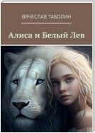 Алиса и Белый Лев