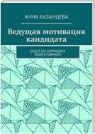 Ведущая мотивация кандидата. Будет ли сотрудник эффективным?