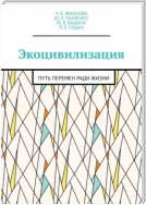 Экоцивилизация. Путь перемен ради жизни