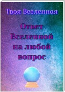 Ответ Вселенной на любой вопрос