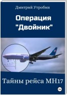 Операция Двойник – Тайны рейса МН17