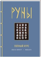 Руны. Полный курс