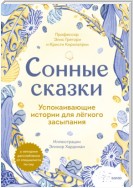 Сонные сказки. Успокаивающие истории для лёгкого засыпания