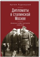 Дипломаты в сталинской Москве. Дневники шефа протокола 1920–1934