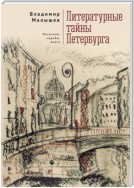 Литературные тайны Петербурга. Писатели, судьбы, книги