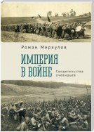 Империя в войне. Свидетельства очевидцев