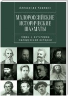 Малороссийские исторические шахматы. Герои и антигерои малорусской истории