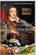 За столом с Обломовым. Кухня Российской империи. Обеды повседневные и парадные. Для высшего света и бедноты. Русская кухня первой половины XIX века