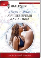 Лучшее время для любви