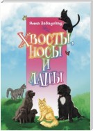 Хвосты, носы и лапы