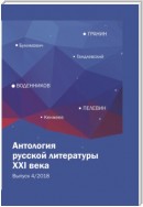 Антология русской литературы XXI века. Выпуск 4/2018