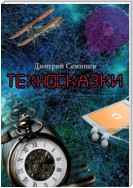 Техносказки