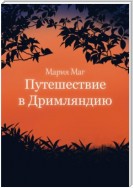 Путешествие в Дримляндию