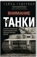 Внимание, танки! История становления бронетанковых войск ведущих мировых держав