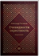 Очевидности окрестность