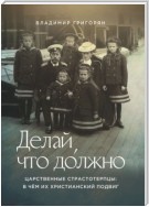 Делай, что до́лжно. Царственные страстотерпцы: в чём их христианский подвиг