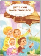 Детский молитвослов. Примеры молитв своими словами. Объяснения молитв