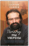 Почему мы уверены. Разумных причин для веры в Бога гораздо больше, чем вы думали