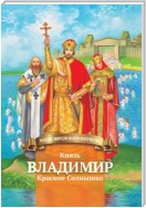 Князь Владимир Красное Солнышко