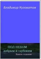 Под небом добрым и глубоким. Книга седьмая