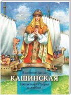 Княгиня Анна Кашинская – светильник веры и любви