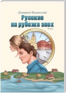 Русские на рубеже эпох