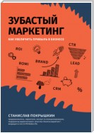 Зубастый маркетинг. Как увеличить прибыль в бизнесе