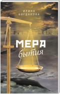 Мера бытия