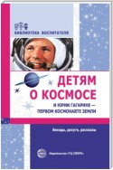 Детям о космосе и Юрии Гагарине – первом космонавте Земли. Беседы, досуги, рассказы