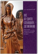 Не будите спящих демонов. Персонажи народных сказаний и герои реальной истории