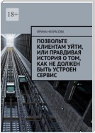 Позвольте клиентам уйти, или Правдивая история о том, как не должен быть устроен сервис