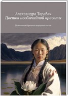 Цветок необычайной красоты. По мотивам бурятских народных сказок