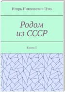 Родом из СССР. Книга 5