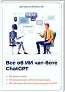 Всё об ИИ чат-боте ChatGPT