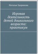 Игровая деятельность детей дошкольного возраста: практикум