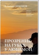 Прозрение на губах у Любимой. Серия книг поэтической философии миропонимания новой эпохи