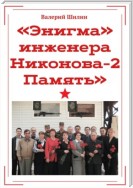 «Энигма» инженера Никонова – 2. Память