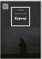 Курьер