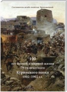 100 лет боевой и мирной жизни 79-го пехотного Куринского полка 1802–1902 г.г.