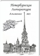 Санкт-Петербургская литература Альманах 2023