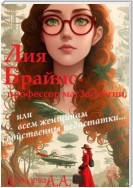 Лия Брайнс – профессор магЗоологии, или Всем женщинам свойственны недостатки…