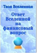 Ответ Вселенной на финансовый вопрос