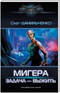 МиГера. Задача – выжить