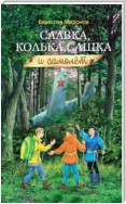 Славка, Колька, Сашка и самолёт