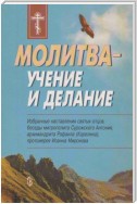 Молитва – учение и делание