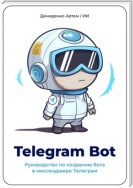 Telegram Bot. Руководство по созданию бота в мессенджере Телеграм.