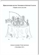Приключения паучка Тимошки и бабочки Галатеи