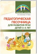 Педагогическая песочница для развития речи детей 3–5 лет